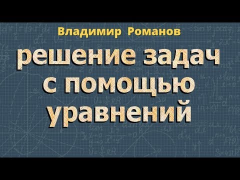 Видео: РЕШЕНИЕ ЗАДАЧ С ПОМОЩЬЮ УРАВНЕНИЙ класс