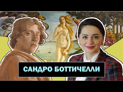 Видео: Сандро Боттичелли | Великий Итальянский Живописец Эпохи Возрождения | Sandro Botticelli | #ПРОАРТ