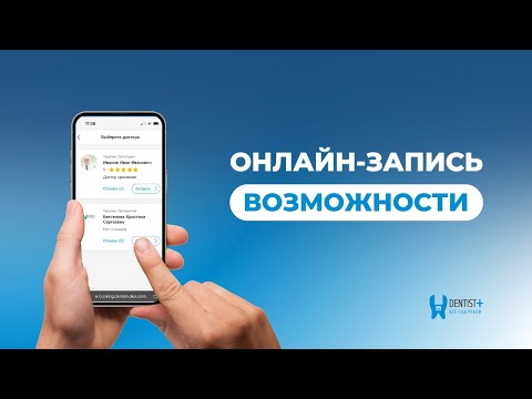 Видео: Обновление онлайн записи в программе для стоматологии Dentist Plus