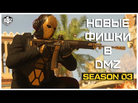Видео: 5 НОВЫХ ФИШЕК В 3 СЕЗОНЕ DMZ // Полезные Фишки [#7]