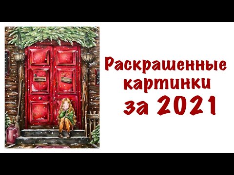 Видео: Раскрашенное за 2021 год