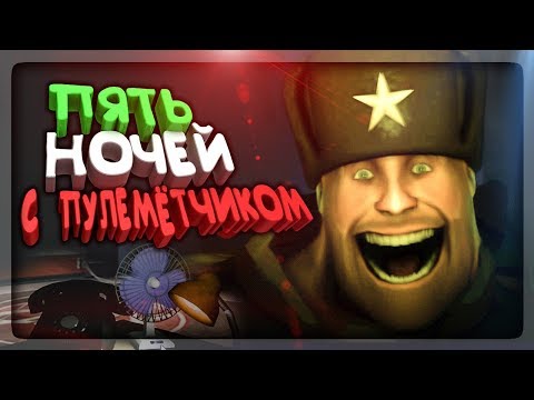 Видео: ПЯТЬ НОЧЕЙ С ПУЛЕМЁТЧИКОМ! ✅ Five Nights At Heavy's Прохождение #1