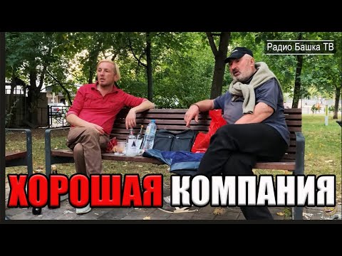 Видео: РадиоБашка Депутат и Гламур | Хорошая компания | День БОМЖА ТВ