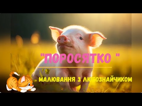 Видео: Свійські тварини. Малювання порося.