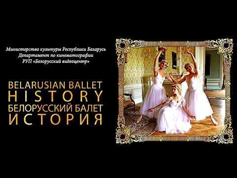 Видео: БЕЛОРУССКИЙ БАЛЕТ. ИСТОРИЯ | Документальный фильм | ПОЛНАЯ ВЕРСИЯ | HD