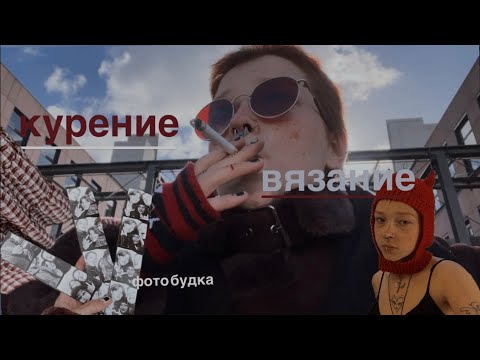 Видео: курю как тварь и учусь заново снимать