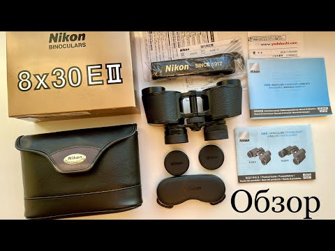 Видео: Бинокль Nikon E2 8x30 Japan