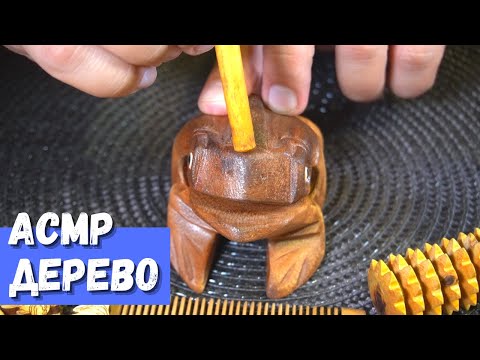 Видео: АСМР Очень много деревянных триггеров