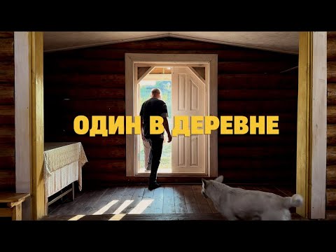 Видео: Один в деревне | Жизнь отшельника из Ульяновской области