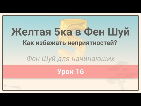Видео: Желтая 5 в Фен Шуй • Фен Шуй для начинающих • Урок 16
