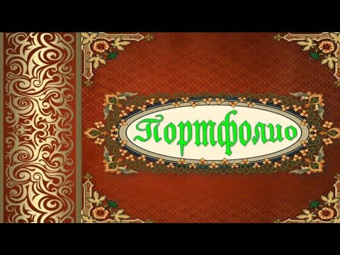 Видео: Портфолионун электронный вариантта түзүлүшү. Мугалим: Анатаева Рахат.