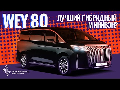 Видео: Wey 80. Премиальный минивэн для всей семьи