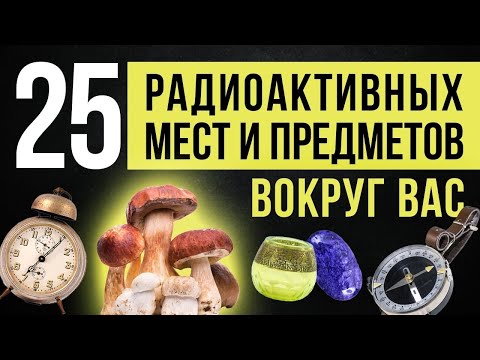 Видео: ☢ Топ 25 радиоактивных мест и предметов вокруг вас.