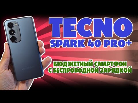 Видео: TECNO SPARK 40 PRO+ ОБЗОР БЕЗ ВОДЫ | БЮДЖЕТНИК С БЕСПРОВОДНОЙ ЗАРЯДКОЙ