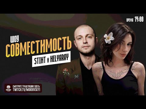 Видео: ШОУ СОВМЕСТИМОСТЬ! СТИНТ И НЕЛЯ РЕЙ НА ШОУ У МОКРИВСКОГО!