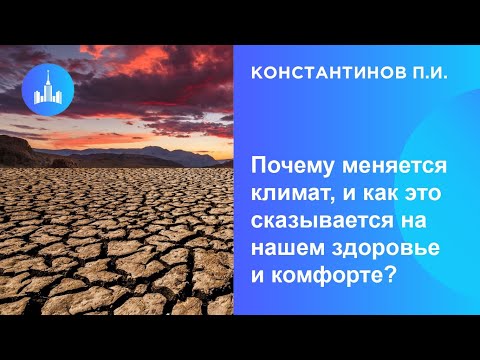 Видео: Константинов П.И. Почему меняется климат и как это сказывается на нашем здоровье и комфорте?