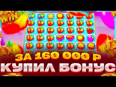 Видео: КУПИЛ БОНУС ЗА 160 000 В FRUIT PARTY ВСЕ ЧТО ДАЕТ СТАВИМ АЛЛИН В РУЛЕТКЕ ЛОВИМ ЗАНОСЫ НЕДЕЛИ