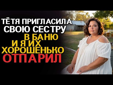 Видео: Да он просто волшебник! — сказала моя тётя. — Приезжай ко мне, он и тебе такую парилку устроит...