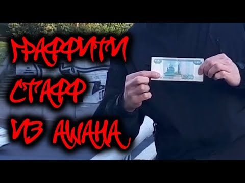 Видео: Граффити хлам из ашана на косарь | Почему ашан лучше ГМ?