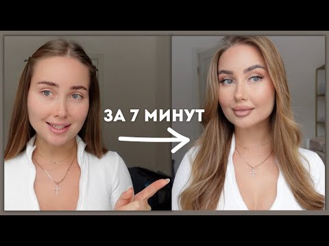 Видео: ПОВСЕДНЕВНЫЙ СВЕЖИЙ МАКИЯЖ ЗА 7 МИНУТ // поднимаем визуально глаза и убираем второй подбородок🤫