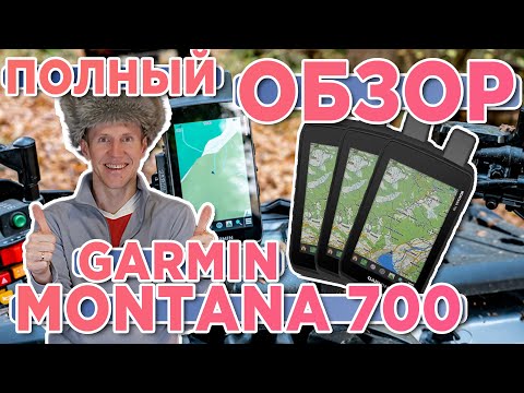 Видео: Полный обзор Garmin Montana 700, 700i | Настройка, функции, тесты   Все что вам нужно знать