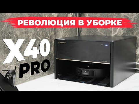 Видео: Dreame Bot X40 PRO: НЕ ИДЕАЛЕН, но близок к совершенству!🔥 Лучший робот-пылесос в 2024 году! ОБЗОР✅