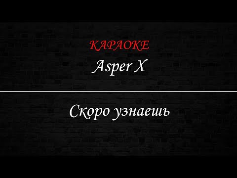 Видео: Asper X - Скоро узнаешь (Караоке)