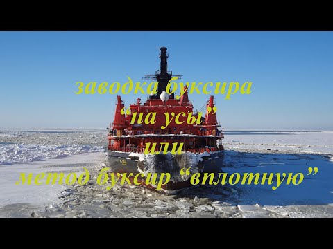 Видео: Заводка буксира "на усы" а/л "50 Лет Победы"
