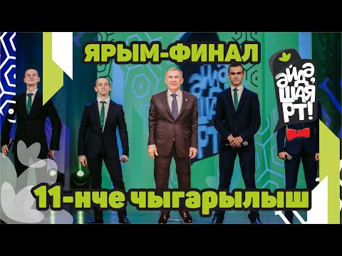 Видео: Татарская лига КВН / Әйдә ШаяРТ! / Ярым-финал / 11-ый выпуск