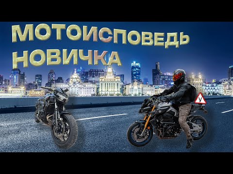 Видео: МОТОИСПОВЕДЬ первосезонника! Его выбор Kawasaki Z650 !