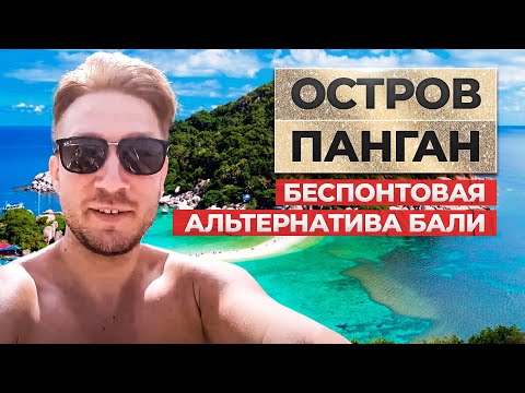 Видео: Новый год на острове ПАНГАН. Без понтов, наценок и чем он лучше Бали? |  thekonst