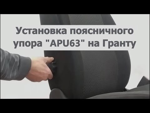 Видео: Установка поясничного упора АПУ63 на Гранту