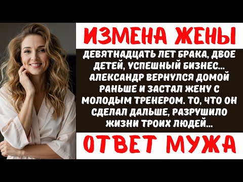 Видео: Застал ЖЕНУ с ТРЕНЕРОМ в постели | Месть мужа УНИЧТОЖИЛА любовника | Реальная история