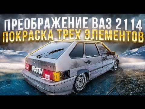 Видео: ПРЕОБРАЖЕНИЕ ВАЗ 2114! ПОКРАСКА трёх ЭЛЕМЕНТОВ по ЦЕНЕ ВСЕЙ МАШИНЫ