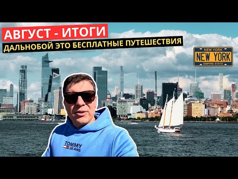 Видео: 49. Дальнобой по США -  это бесплатные путешествия!
