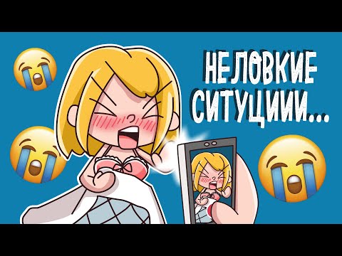 Видео: МОИ НЕЛОВКИЕ СИТУАЦИИ (Анимация КЛЭР)