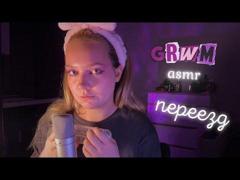 Видео: ASMR | GRWM | мой первый переезд | болталка | перевод в другой вуз