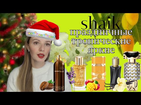 Видео: shaik Праздничные ,яркие ,тропические ,сладкие,красивые ароматы Lattafa toys