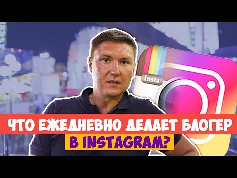 Видео: БЛОГЕРЫ ИНСТАГРАМ | Что делают блогеры инстаграма
