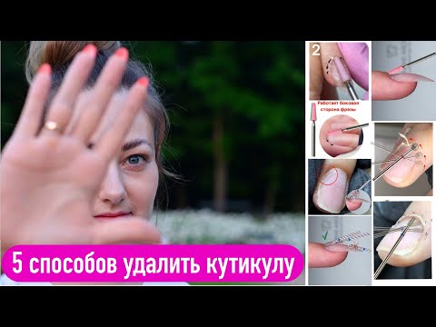 Видео: 5 способов удалить кутикулу