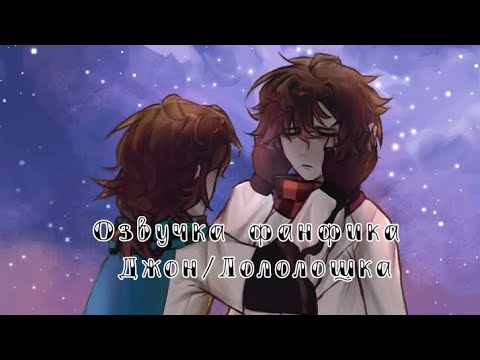 Видео: Озвучка фанфика Джон/Лололошка ||Фанфик "Не галлюцинации"||