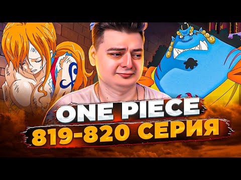 Видео: ДЖИМБЕЙ СПАС НАС! Ван-Пис 819-820 серия | Реакция на аниме