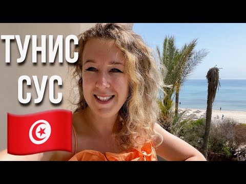 Видео: Мой день рождения в Тунисе. Отель Marhaba Beach, Sousse.