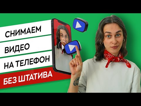 Видео: Как снять видео без штатива | 5 лучших идей для съемки видео в домашних условиях