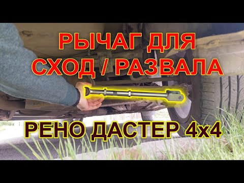 Видео: Рено Дастер - колёса домиком??? Сход/развал задней подвески. Регулируемые поперечные рычаги #дастер