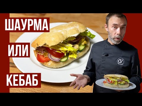 Видео: ШАУРМА или КЕБАБ? Гастрономический стрит-фуд. Домашний хлеб, маринад и соус от французского шефа