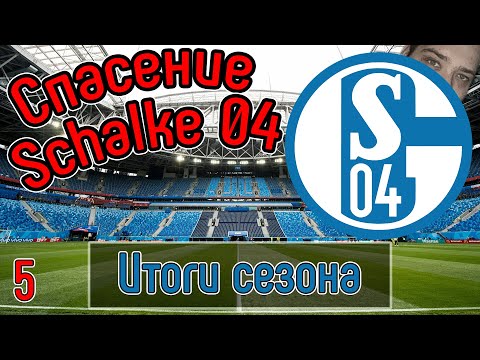 Видео: КОНЕЦ 1 СЕЗОНА. СПАСЕНИЕ SCHALKE 04 #5