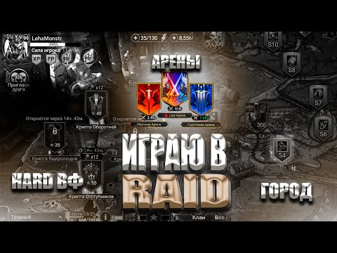 Видео: ЛехаМонстр Играю в рейд, Город, Арена, Хард ВФ, и тд | Raid Shadow Legends