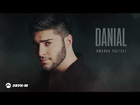 Видео: DANIAL - Любовь убегает | Премьера трека 2023