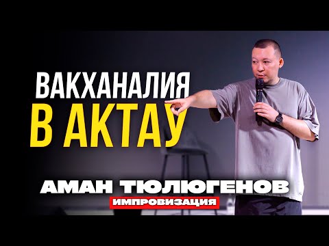 Видео: Тройной развод, молодая бабушка и хаос в зале / Аман Тюлюгенов / ИМПРОВИЗАЦИЯ - 28